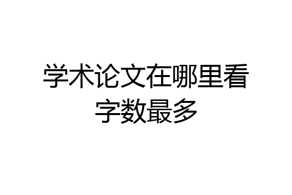学术论文在哪里看字数最多