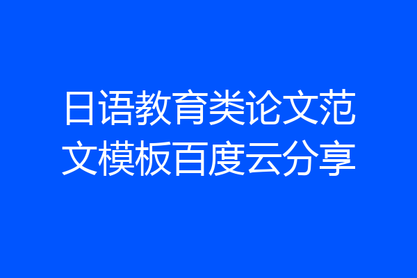 日语教育类论文范文模板百度云分享