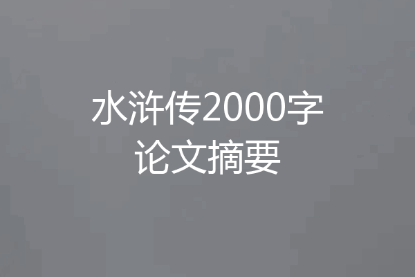 水浒传2000字论文摘要