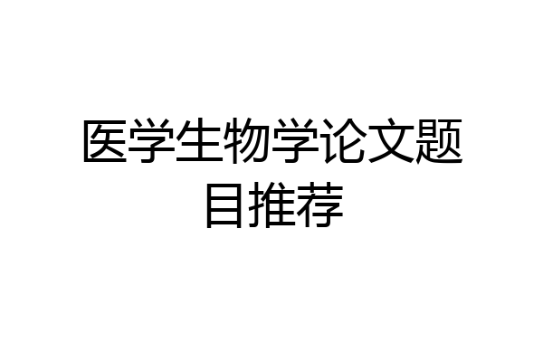 医学生物学论文题目推荐