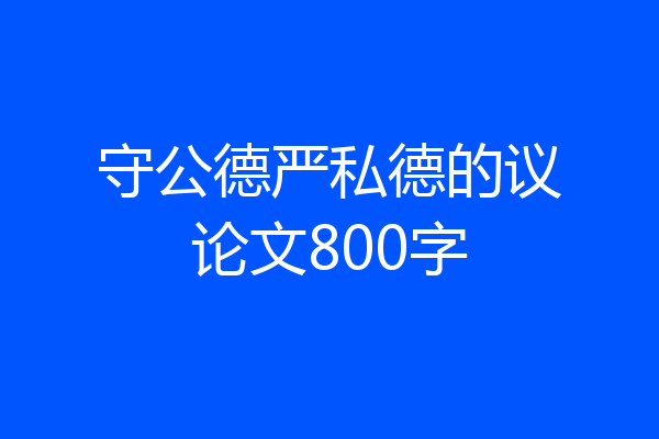 守公德严私德的议论文800字