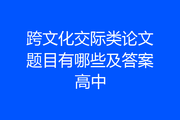 跨文化交际类论文题目有哪些及答案高中