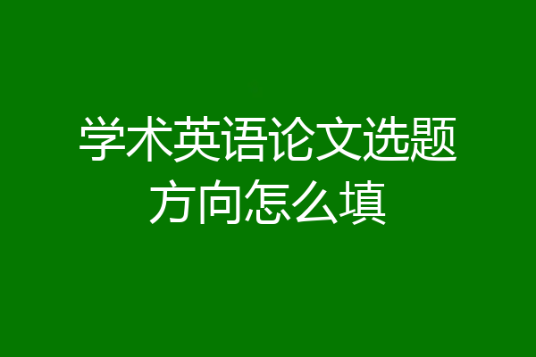 学术英语论文选题方向怎么填