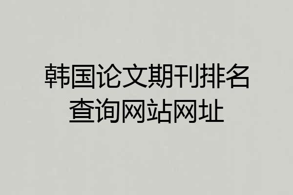 韩国论文期刊排名查询网站网址