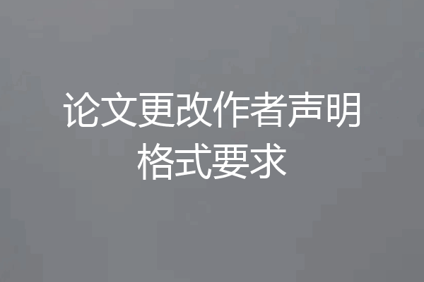 论文更改作者声明格式要求