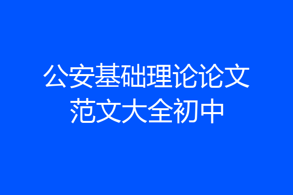 公安基础理论论文范文大全初中