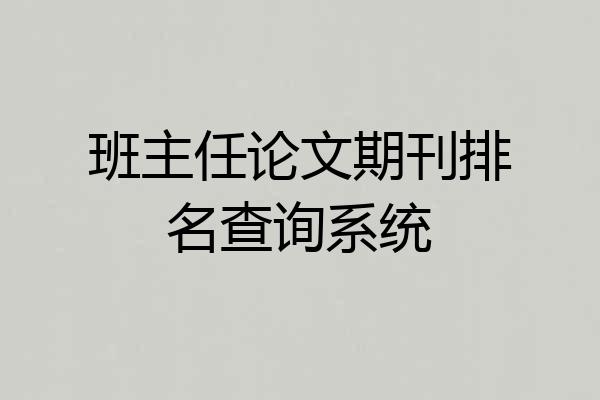 班主任论文期刊排名查询系统