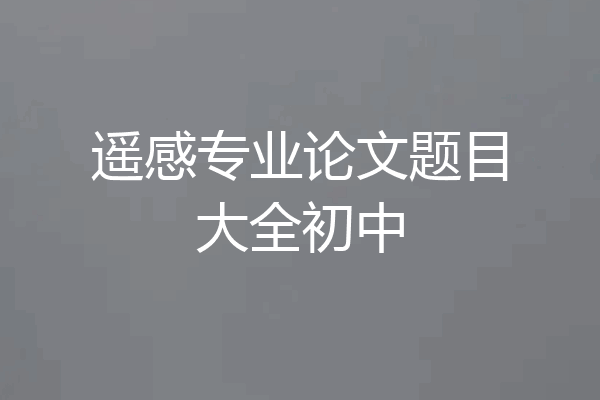 遥感专业论文题目大全初中