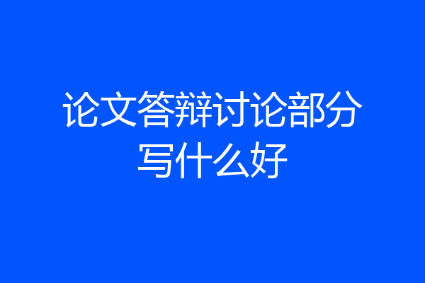 论文答辩讨论部分写什么好