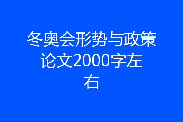 冬奥会形势与政策论文2000字左右