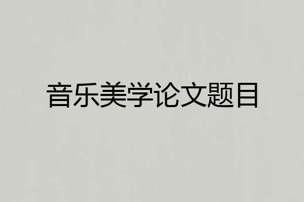 音乐美学论文题目