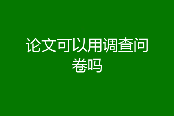 论文可以用调查问卷吗