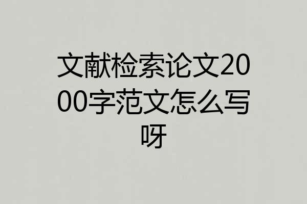 文献检索论文2000字范文怎么写呀