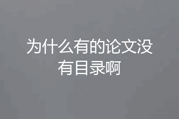 为什么有的论文没有目录啊