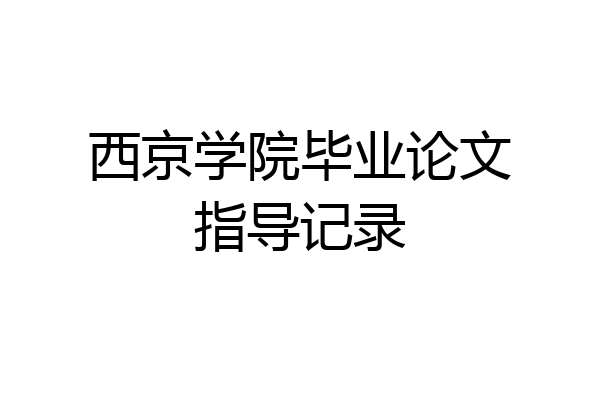 西京学院毕业论文指导记录
