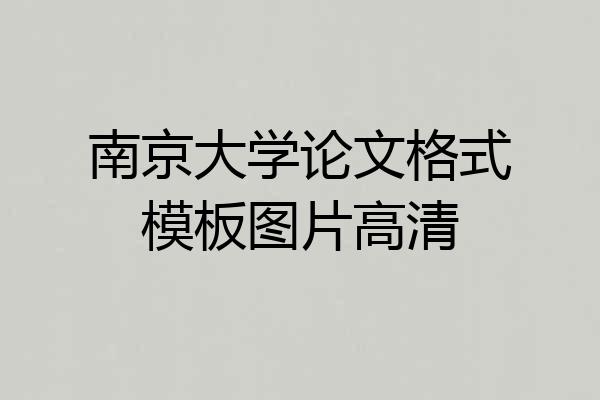 南京大学论文格式模板图片高清