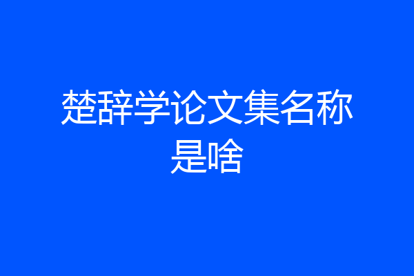 楚辞学论文集名称是啥