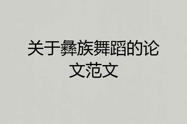 关于彝族舞蹈的论文范文