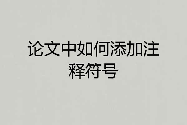 论文中如何添加注释符号