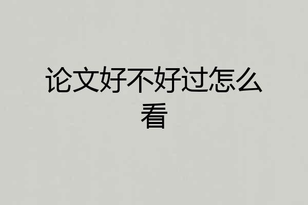 论文好不好过怎么看