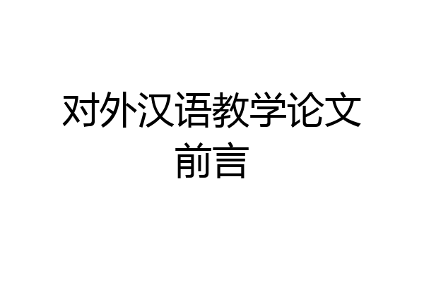 对外汉语教学论文前言