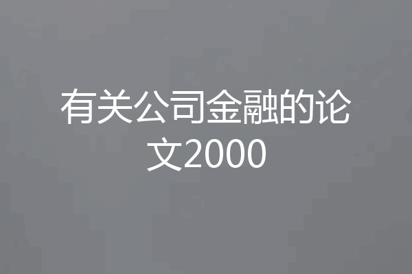 有关公司金融的论文2000