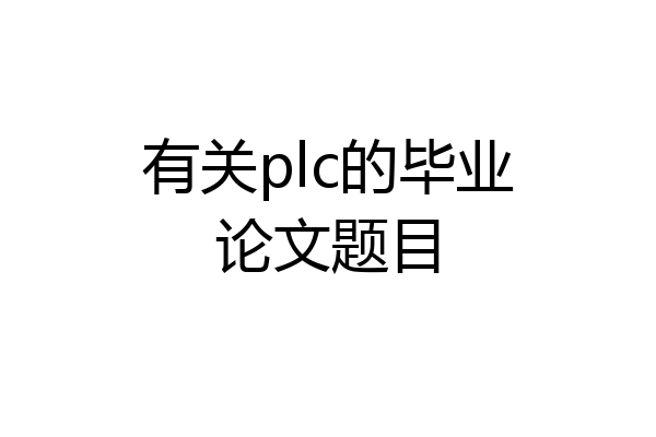 有关plc的毕业论文题目