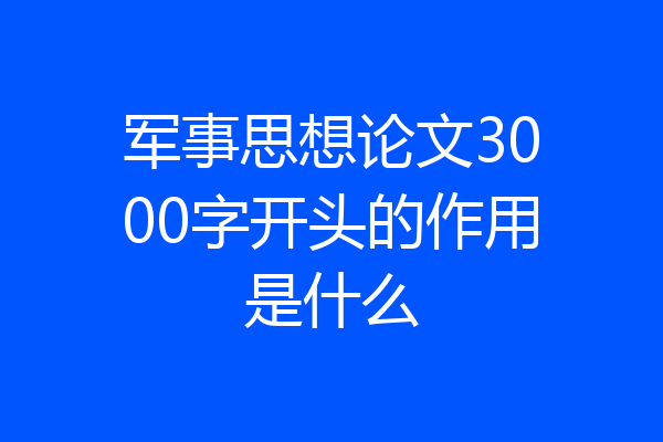 军事思想论文3000字开头的作用是什么