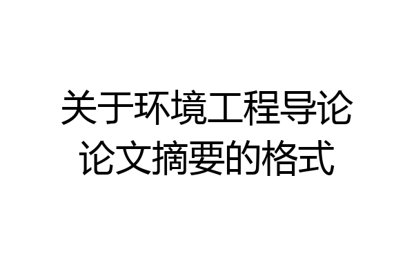 关于环境工程导论论文摘要的格式