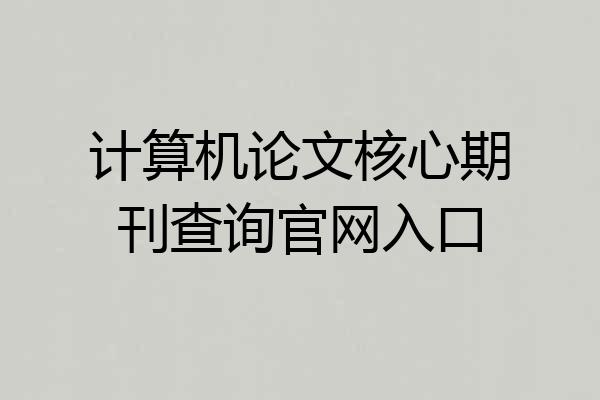 计算机论文核心期刊查询官网入口