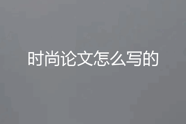 时尚论文怎么写的