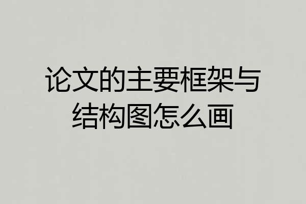 论文的主要框架与结构图怎么画