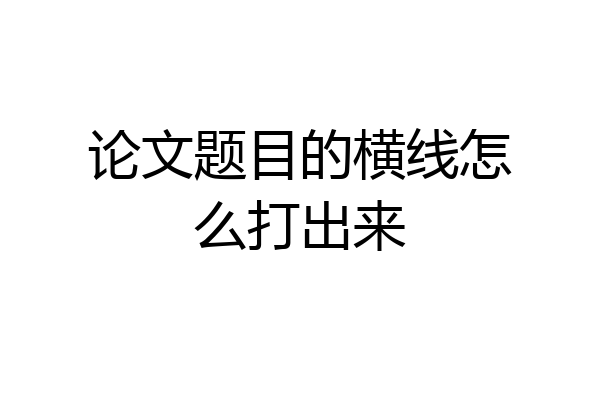 论文题目的横线怎么打出来