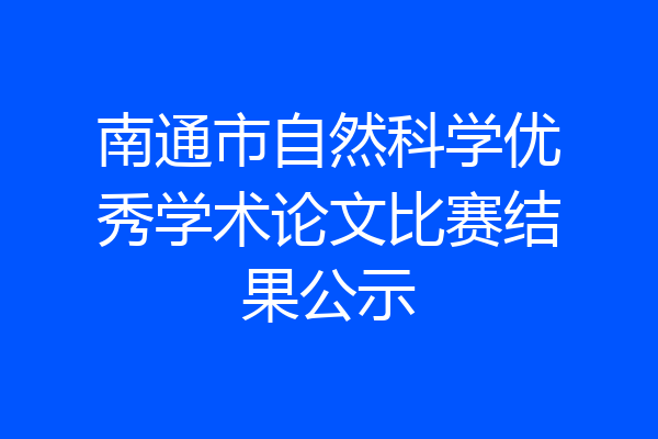 南通市自然科学优秀学术论文比赛结果公示