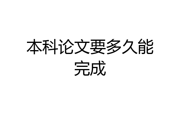 本科论文要多久能完成
