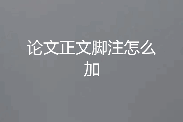 论文正文脚注怎么加