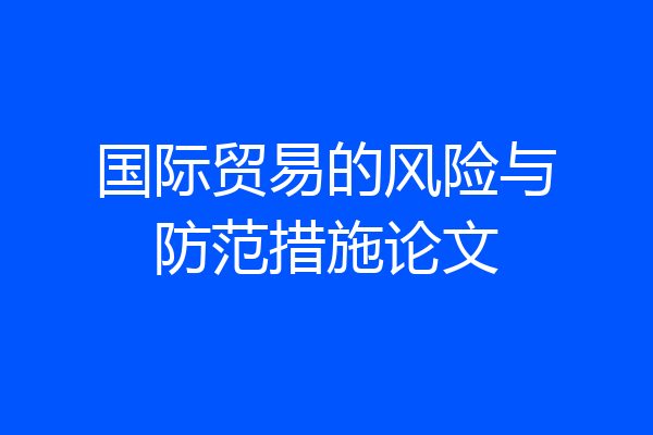 国际贸易的风险与防范措施论文
