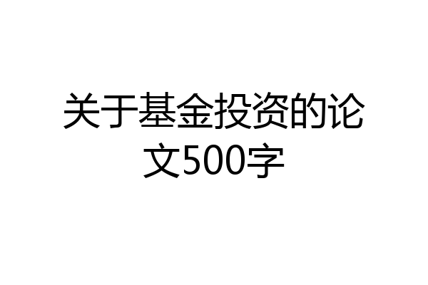 关于基金投资的论文500字