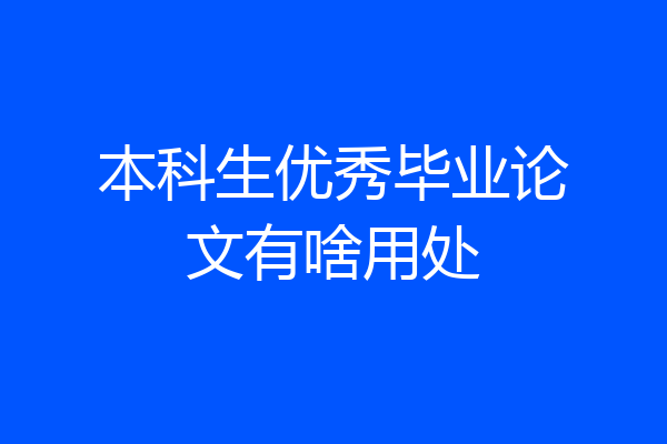 本科生优秀毕业论文有啥用处