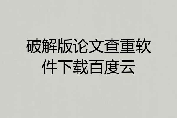 破解版论文查重软件下载百度云