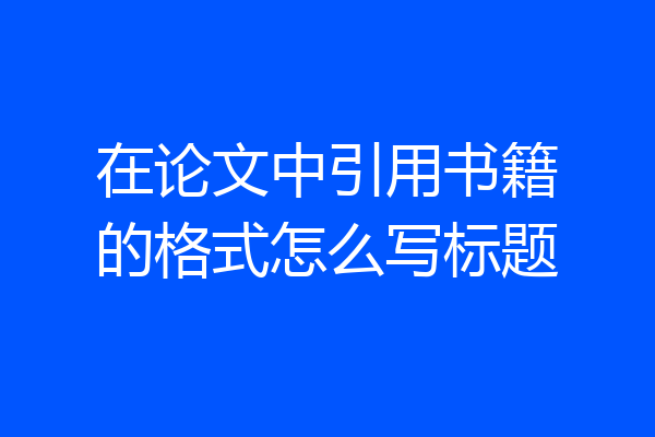 在论文中引用书籍的格式怎么写标题