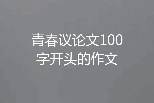 青春议论文100字开头的作文
