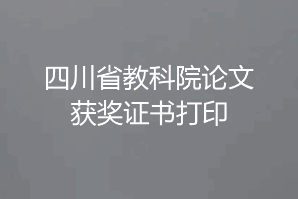 四川省教科院论文获奖证书打印