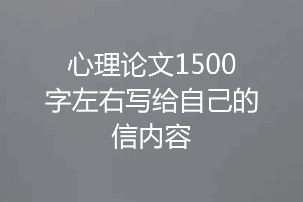 心理论文1500字左右写给自己的信内容