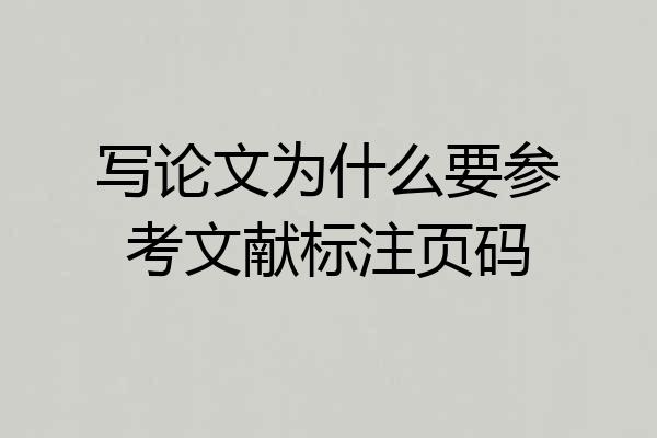写论文为什么要参考文献标注页码