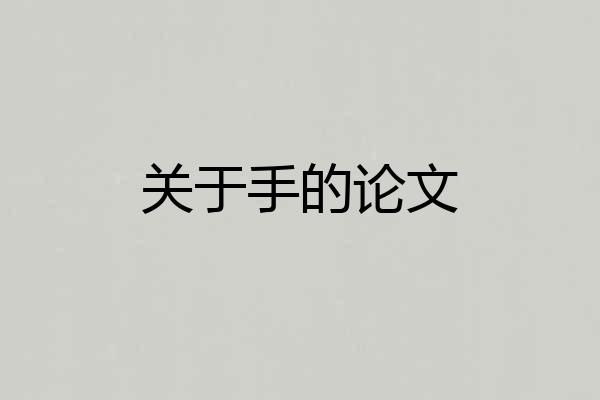 关于手的论文