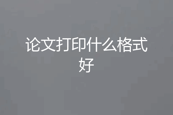 论文打印什么格式好