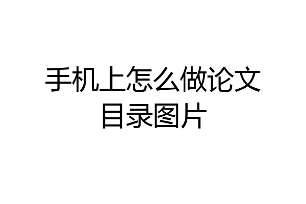 手机上怎么做论文目录图片