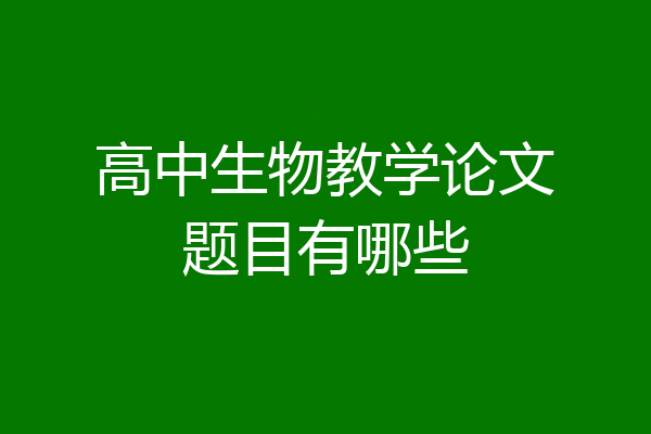 高中生物教学论文题目有哪些