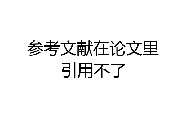 参考文献在论文里引用不了